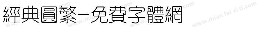 经典圆繁字体转换