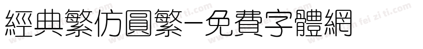 经典繁仿圆繁字体转换