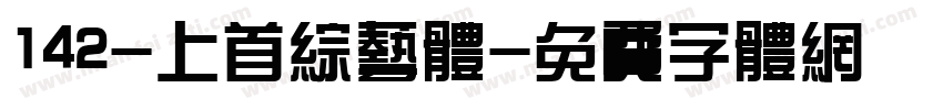 142-上首综艺体字体转换