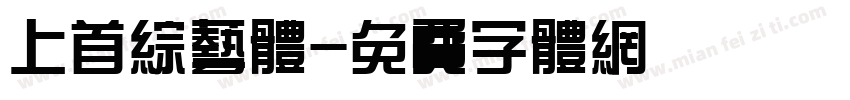 上首综艺体字体转换