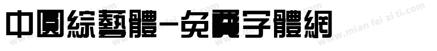 中圆综艺体字体转换
