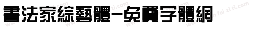 书法家综艺体字体转换