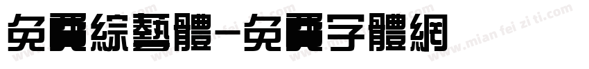 免费综艺体字体转换