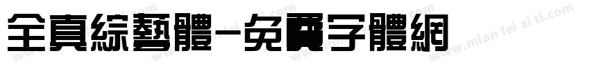 全真综艺体字体转换