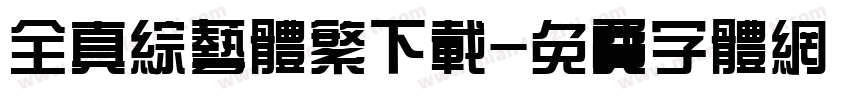 全真综艺体繁下载字体转换