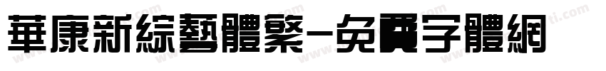 华康新综艺体繁字体转换
