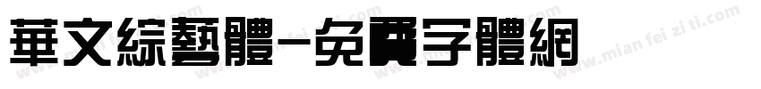 华文综艺体字体转换