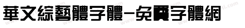 华文综艺体字体字体转换