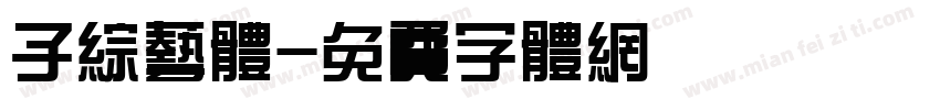 子综艺体字体转换