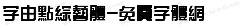 字由点综艺体字体转换