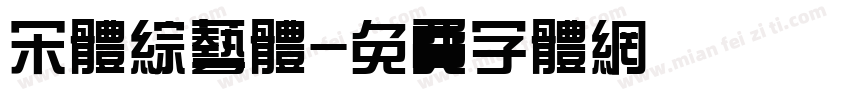 宋体综艺体字体转换
