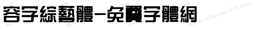 容字综艺体字体转换