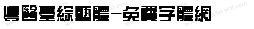 导医台综艺体字体转换