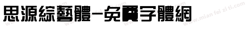 思源综艺体字体转换