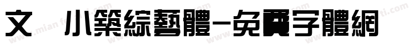 文韬小筑综艺体字体转换