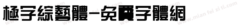 极字综艺体字体转换