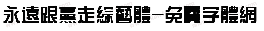 永远跟党走综艺体字体转换