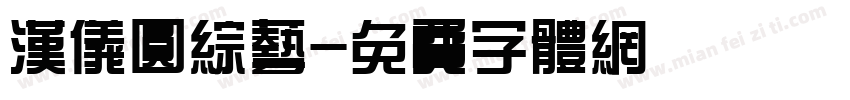 汉仪圆综艺字体转换