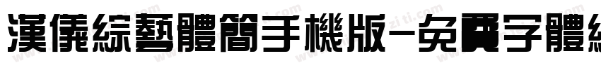汉仪综艺体简手机版字体转换