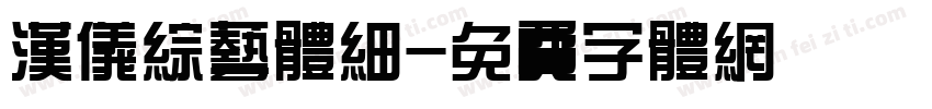 汉仪综艺体细字体转换