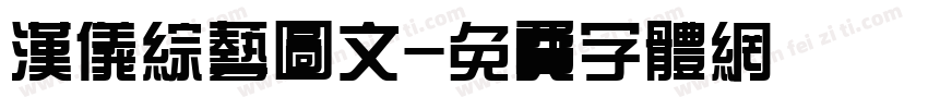 汉仪综艺图文字体转换