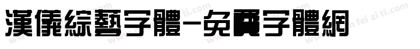 汉仪综艺字体字体转换