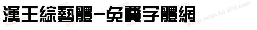 汉王综艺体字体转换