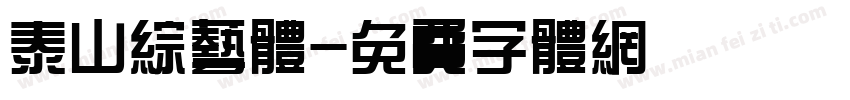 泰山综艺体字体转换