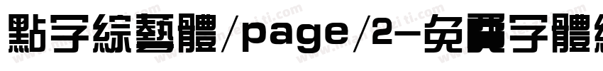 点字综艺体/page/2字体转换