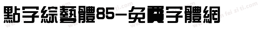 点字综艺体85字体转换