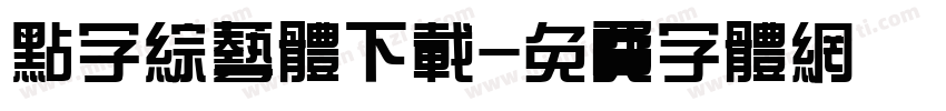 点字综艺体下载字体转换