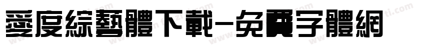 爱度综艺体下载字体转换