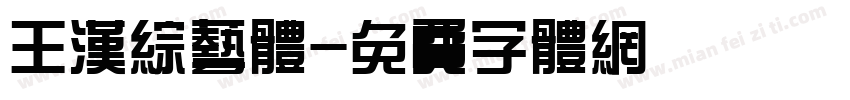 王汉综艺体字体转换