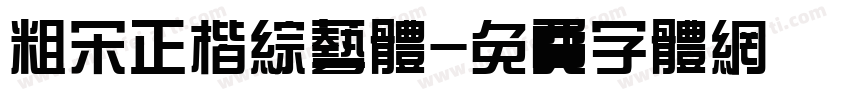 粗宋正楷综艺体字体转换
