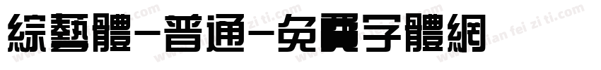 综艺体-普通字体转换
