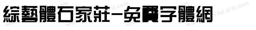 综艺体石家庄字体转换