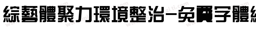 综艺体聚力环境整治字体转换