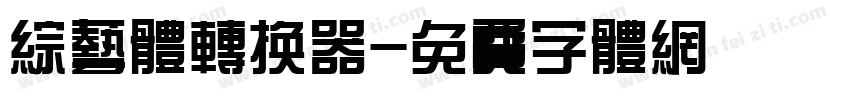 综艺体转换器字体转换