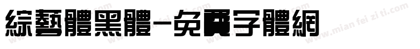 综艺体黑体字体转换