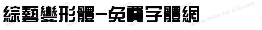 综艺变形体字体转换