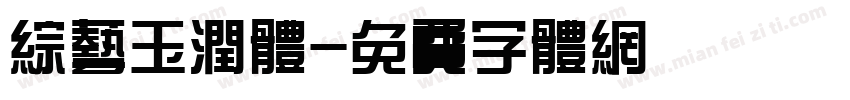 综艺玉润体字体转换