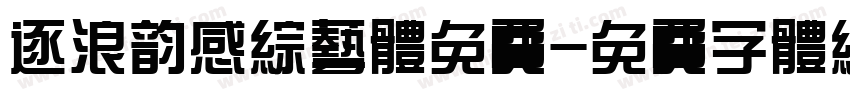 逐浪韵感综艺体免费字体转换