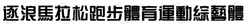 逐浪马拉松跑步体育运动综艺体字体转换