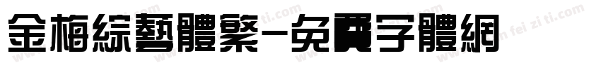 金梅综艺体繁字体转换