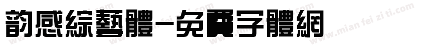 韵感综艺体字体转换