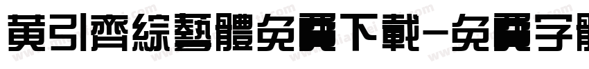 黄引齐综艺体免费下载字体转换