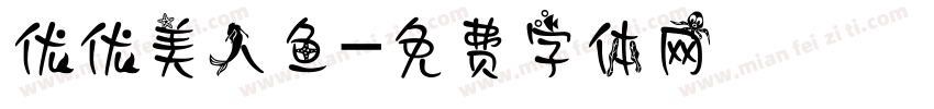 优优美人鱼字体转换