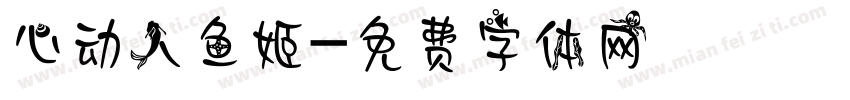 心动人鱼姬字体转换