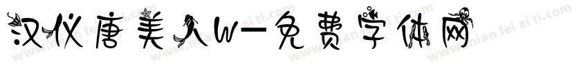 汉仪唐美人W字体转换