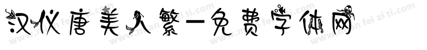 汉仪唐美人繁字体转换